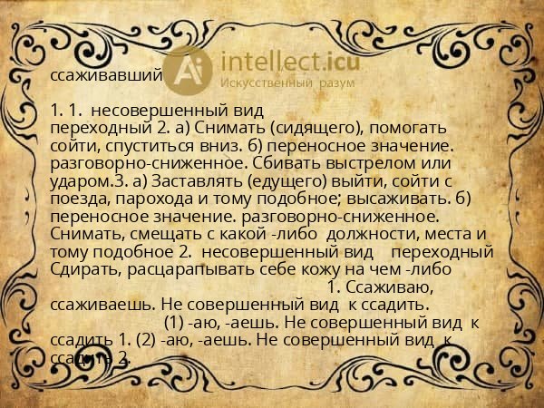 ссаживавший