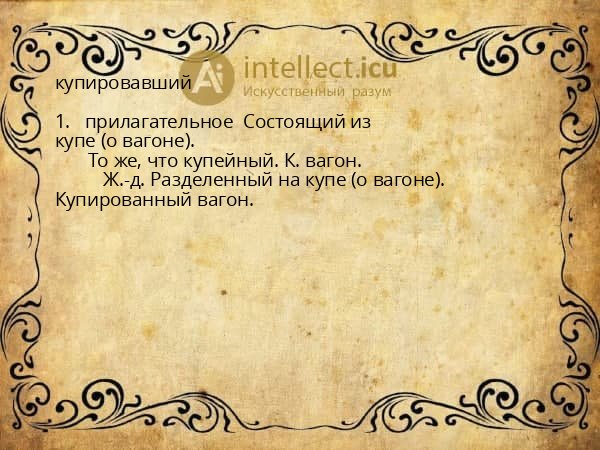 купировавший