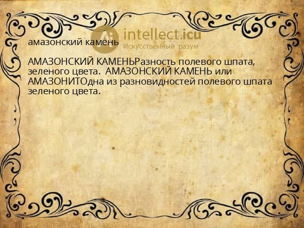 амазонский камень