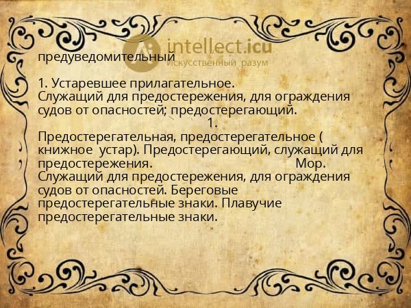 предуведомительный