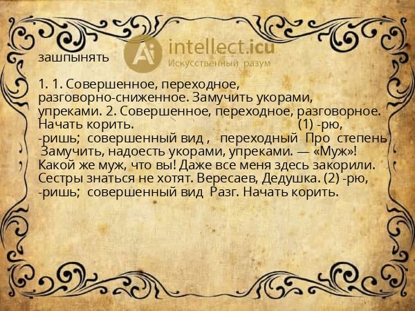 зашпынять