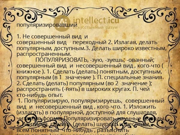популяризировавший