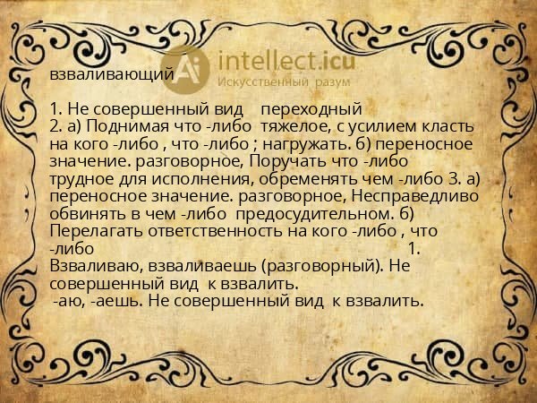 взваливающий