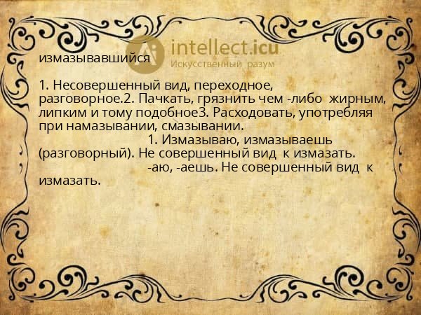измазывавшийся