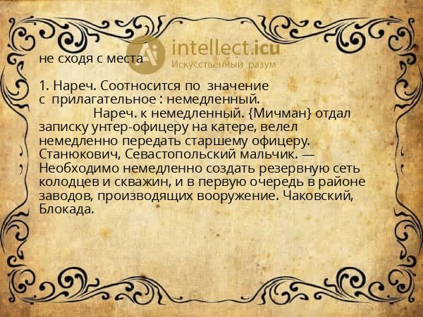 не сходя с места