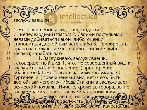 заслуживавший