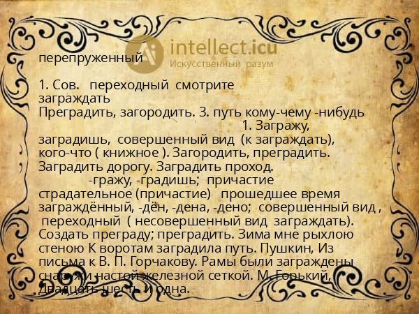 перепруженный