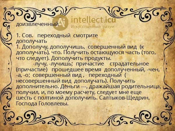 доизвлеченный