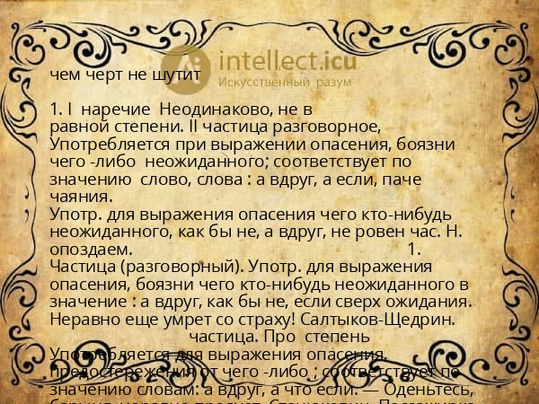 чем черт не шутит