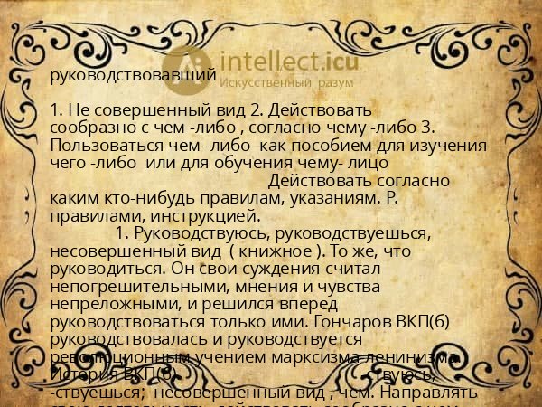 руководствовавший
