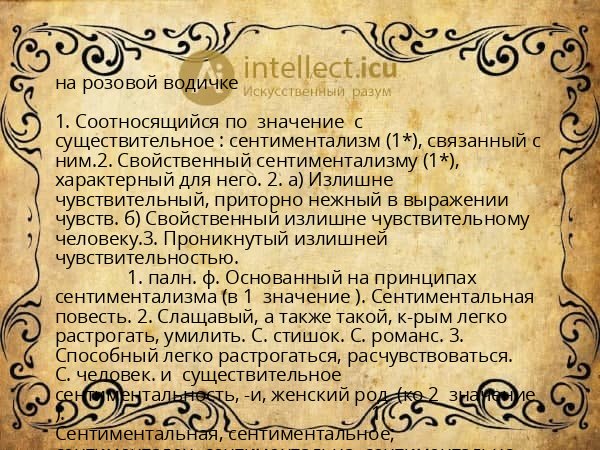 на розовой водичке