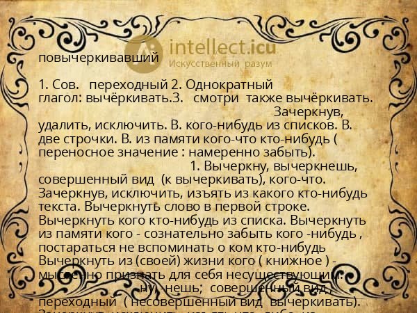 повычеркивавший