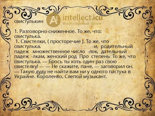 свистулькин