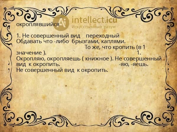 окроплявшийся