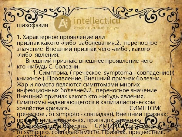 шизофазия