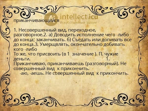 приканчивающийся