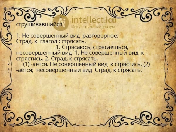 струшивавшийся