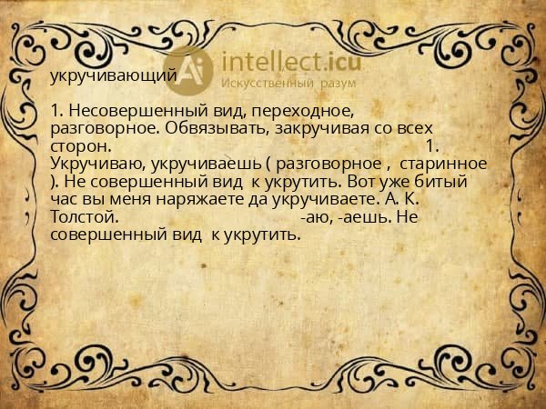 укручивающий