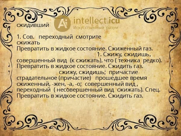 сжидивший