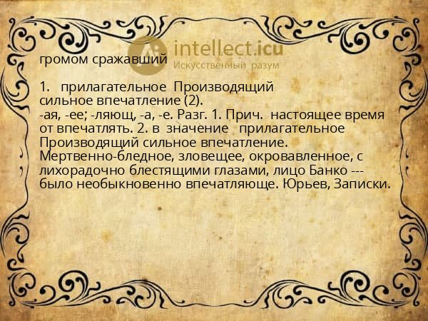 громом сражавший