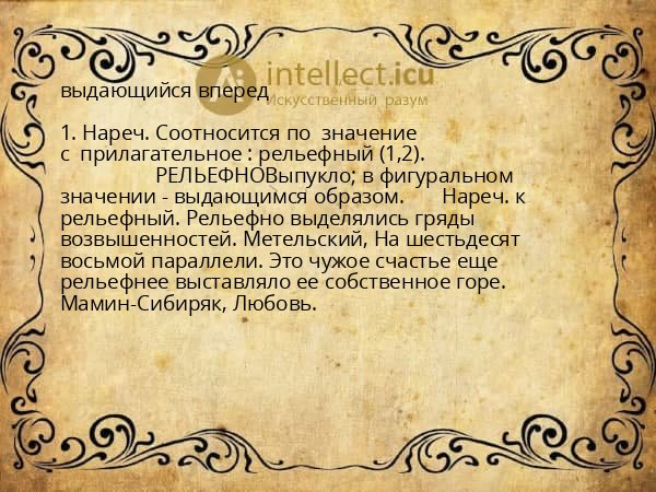 выдающийся вперед