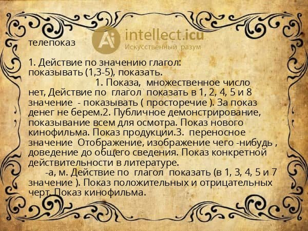 телепоказ