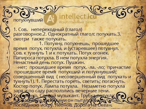 потухнувший