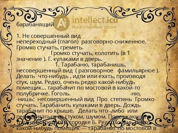 барабанящий