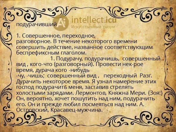 подурачивший