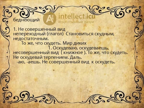 беднеющий