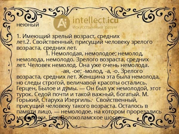 неюный