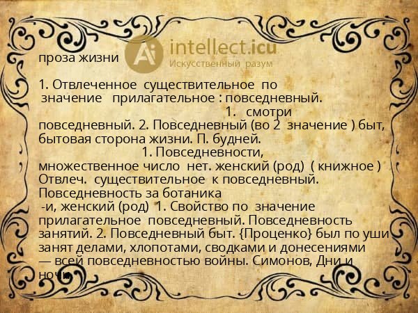 проза жизни