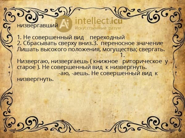 низвергавший