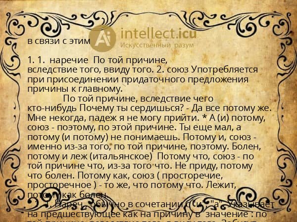 в связи с этим