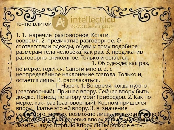 точно влитой
