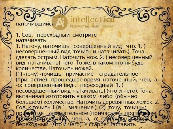 наточившийся