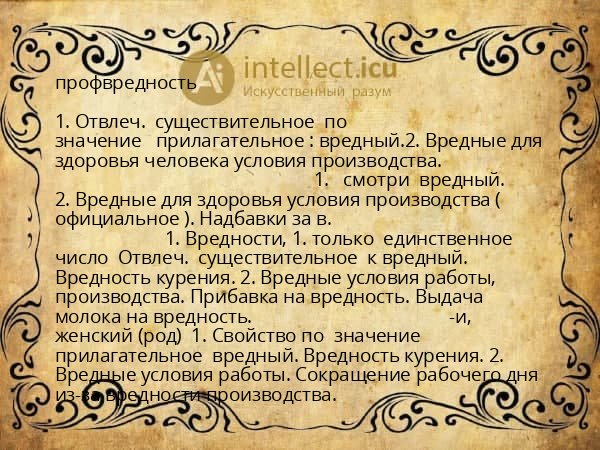 профвредность