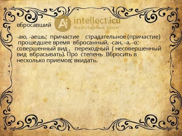 вбросавший