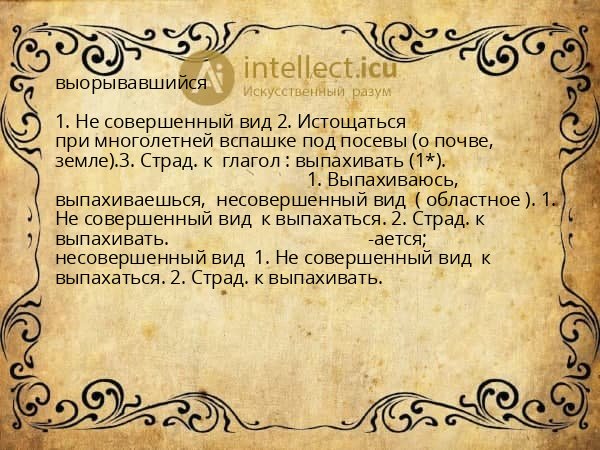 выорывавшийся