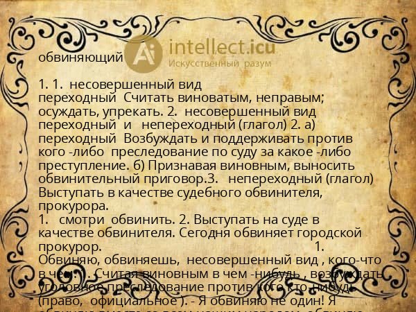 обвиняющий
