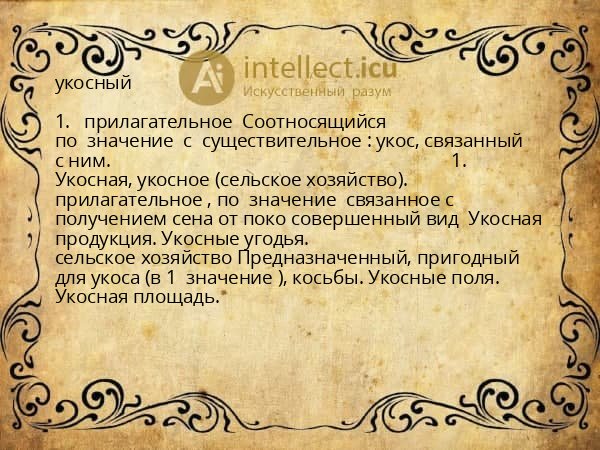 укосный