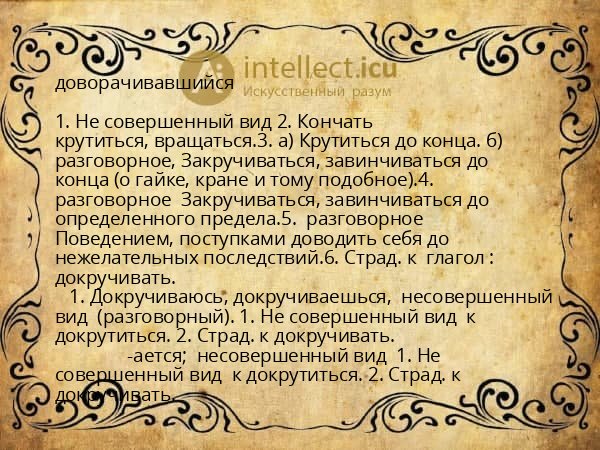 доворачивавшийся