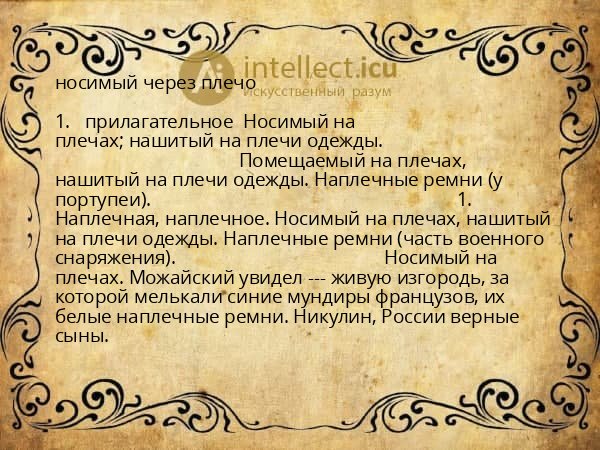 носимый через плечо