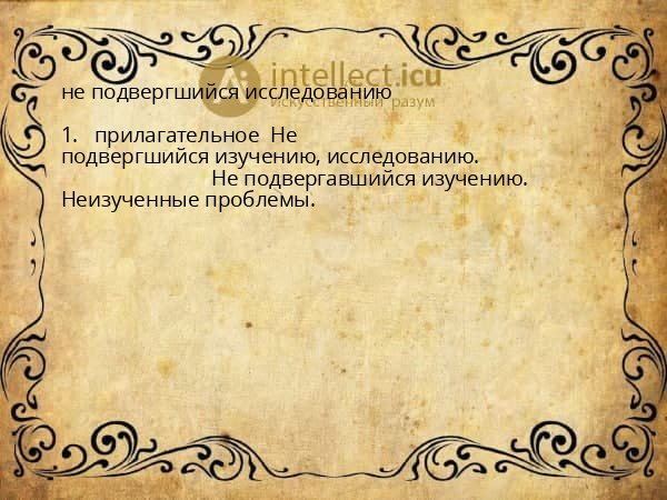 не подвергшийся исследованию