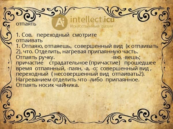 отпаять