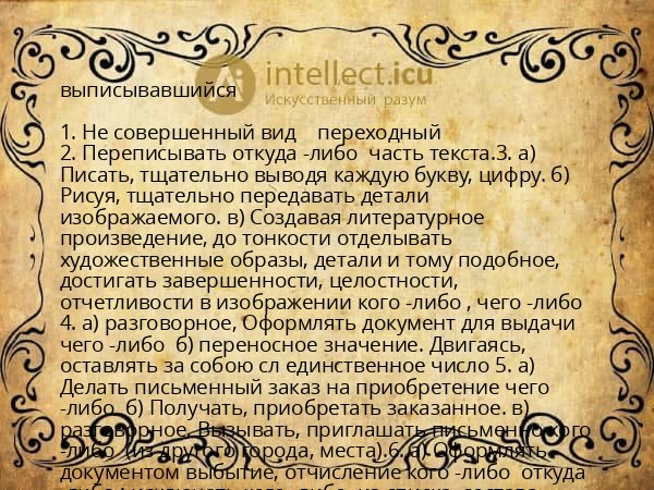 выписывавшийся