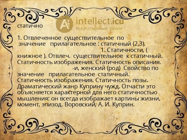 статично