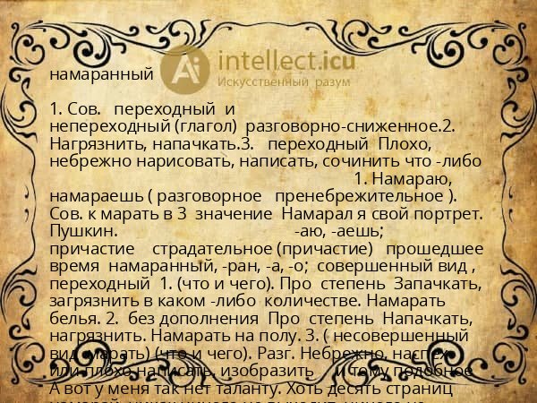 намаранный