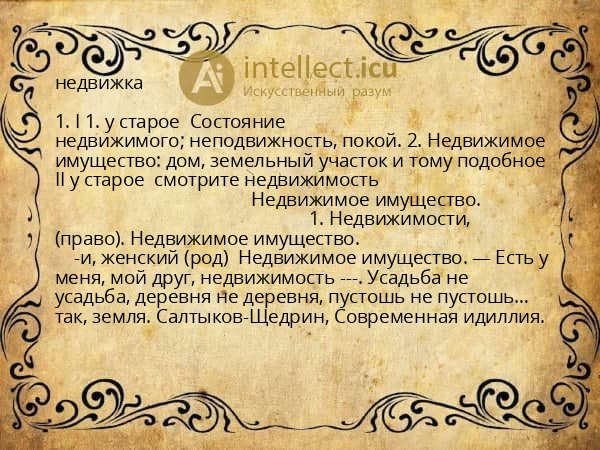 недвижка