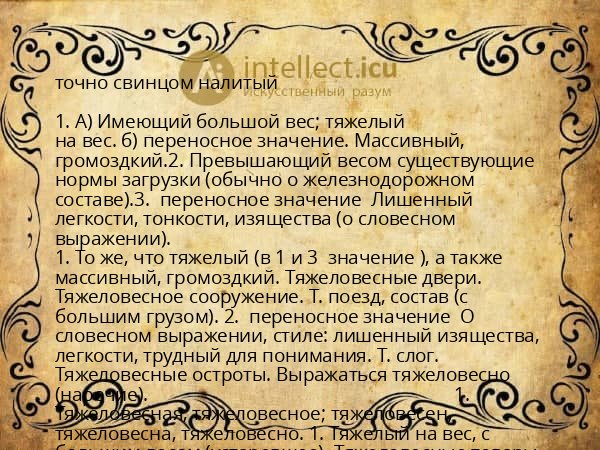 точно свинцом налитый
